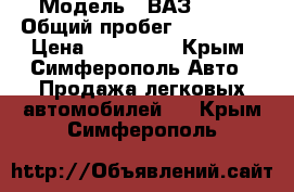  › Модель ­ ВАЗ 2121 › Общий пробег ­ 106 000 › Цена ­ 170 000 - Крым, Симферополь Авто » Продажа легковых автомобилей   . Крым,Симферополь